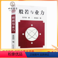 [正版] 般若与业力/沈行如/吴信如/唐密东密/顾净缘/佛教书籍佛学书籍佛学经典般若经典佛教图书佛学研究佛法书籍