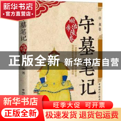 正版 守墓笔记:顺治帝陵卷 徐鑫著 中国国际广播出版社 97875078