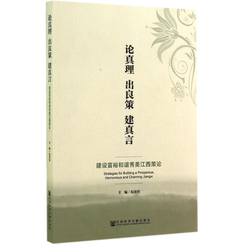 [M]论真理 出良策 建真言-9787509761779