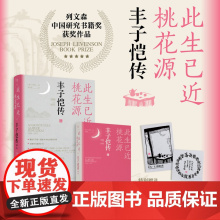 此生已近桃花源丰子恺传 列文森中国研究奖获奖图书终究要在内心留出一片自我的天地雅俗共赏的国民艺术家