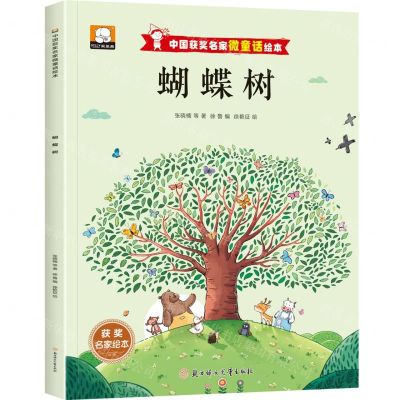 [N]蝴蝶树/中国获奖名家微童话绘本-9787558580185