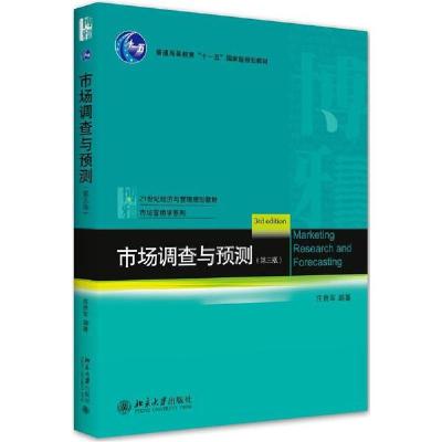正版新书]市场调查与预测(第3版21世纪经济与管理规划教材普通高