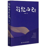正版新书]行纪而已(续集)冷明权|责编:曾忆梦//边梦飞9787503567