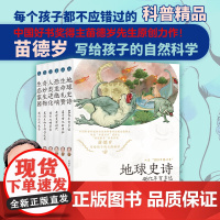 苗德岁写给孩子的自然科学套装地球史诗 生命赞礼恐龙绝响人类进化 奇妙生物 生态家园 中国好书奖得主苗德岁著儿童科普书百科