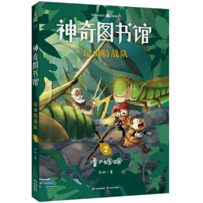 正版新书]神奇图书馆 昆虫特战队 2凯叔9787548940005