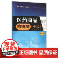 医药商品购销员(中级)(第2版)——职业技能培训鉴定教材