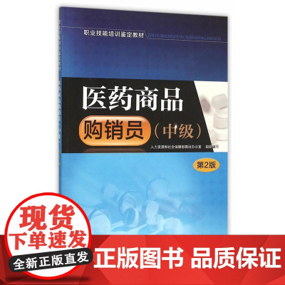 医药商品购销员(中级)(第2版)——职业技能培训鉴定教材
