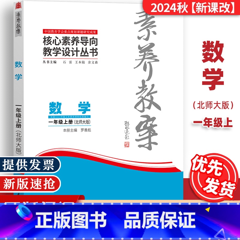 一年级上册[数学]北师大 [正版]2024秋素养教案一1年级上册数学北师大核心素养导向教学设计丛书东北师范大学出版社小学