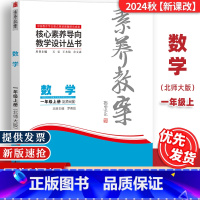 一年级上册[数学]北师大 [正版]2024秋素养教案一1年级上册数学北师大核心素养导向教学设计丛书东北师范大学出版社小学