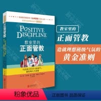 [正版]直营教室里的正面管教 简尼尔森 造就理想班级氛围的黄金准则培养孩子们学习的勇气 儿童心理学 正面教育家教育儿书