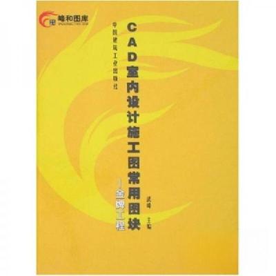 正版新书]CAD室内设计施工图常用图块3:金牌工程武峰 著978711