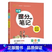 英语 初中通用 [正版]2023学霸提分笔记初中道德与法治基础知识漫画图解思维导图手写批注七八九年级初一二三中考备考资料