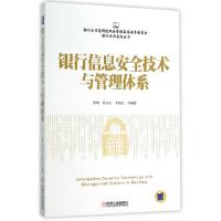 正版新书]银行信息安全技术与管理体系/银行业信息化丛书洪崎//