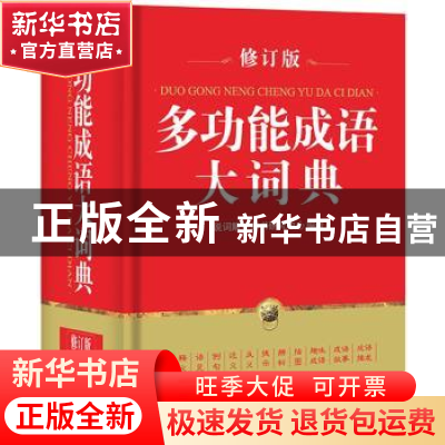 正版 多功能成语大词典(修订版) 说词解字辞书研究中心编著 华语