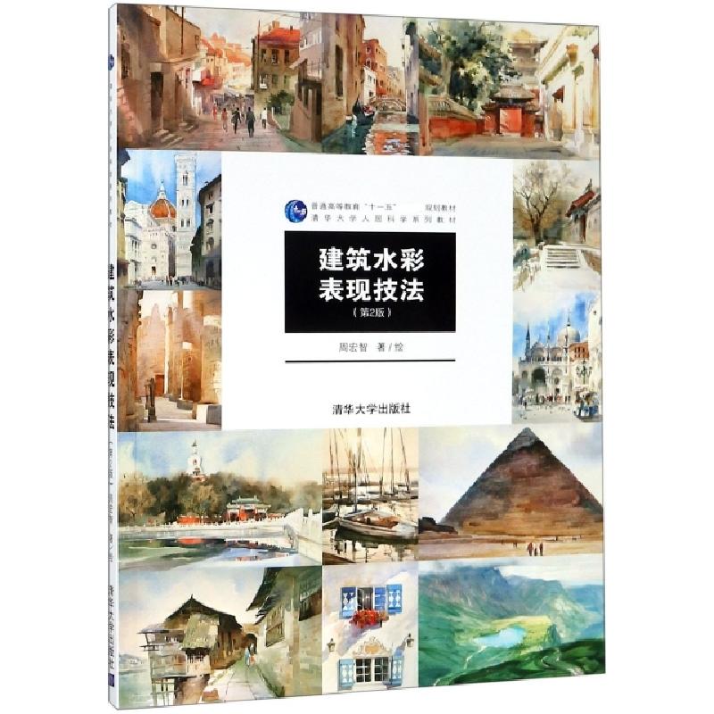 诺森建筑水彩表现技法周宏智著/绘9787302413011清华大学出版社