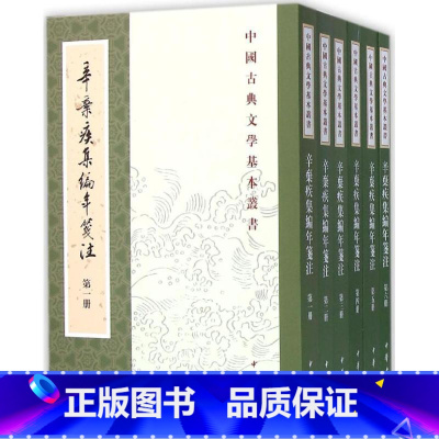 [正版] 辛弃疾集编年笺注 (南宋)辛弃疾 著;辛更儒 箋注 著作 中国古诗词文学 书店图书籍 中华书局