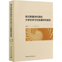 音像地方新建高校大学生学习与发展研究报告魏晨明,王玲,王金素