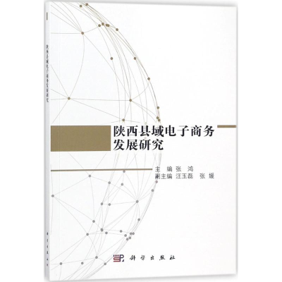 [M]陕西县域电子商务发展研究-9787030563927