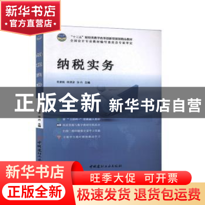 正版 纳税实务 陈素粧,杨清波,张丹 中国建材工业出版社 97875160
