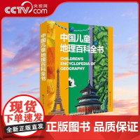 [央视网]中国儿童地理百科全书 思维导图自然地理人文地理解读中国世界地理义务教育地理课程知识点地理学高清大图风光 BK