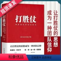 [正版]书籍 打胜仗 常胜团队的成功密码 田涛 宫玉振 吴春波 企业管理书籍 机械工业出版社管理方面书籍管理学