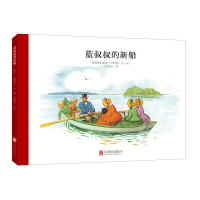 正版新书]蓝叔叔的新船(瑞典)爱莎·贝斯蔻9787550236592