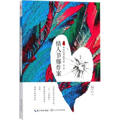 正版新书]新世纪作家文丛(第三辑):情人节爆炸案阿乙97875354