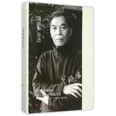 正版新书]梁晓声自述梁晓声9787010151656