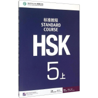 [M]HSK标准教程 5 上-9787561940334