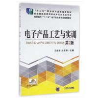 正版新书]电子产品工艺与实训王成安狄金海 著9787111536321
