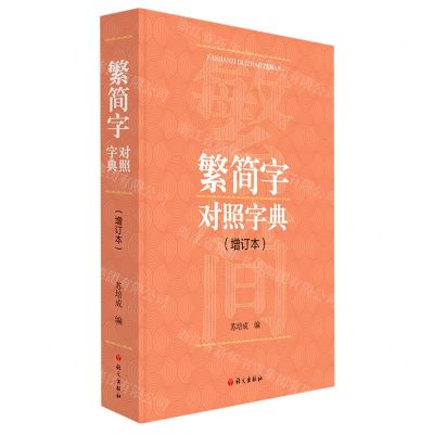 [N]繁简字对照字典(增订本)-9787518714193