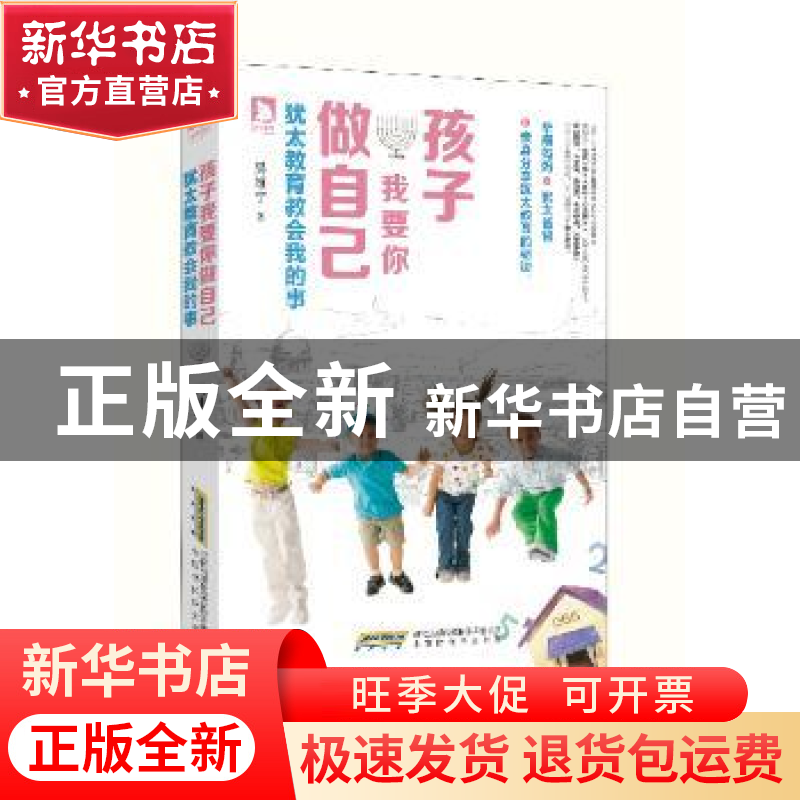 正版 孩子 我要你做自己:犹太教育教会我的事 [中国台湾]吴维宁