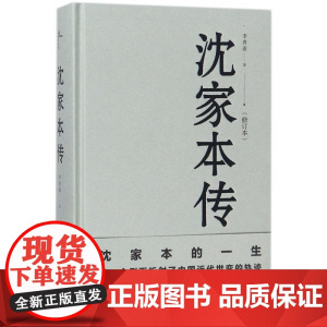 新民说 沈家本传:修订版 李贵连著 中国法制近代化的开启之人 律学大家 广西师范大学出版社