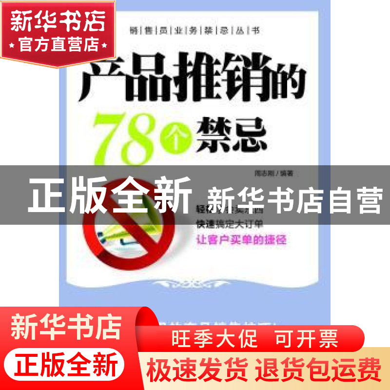 正版 产品推销的78个禁忌 周志刚编著 机械工业出版社 9787