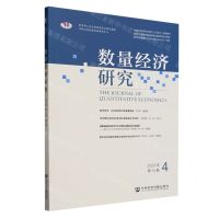 [N]数量经济研究(2023年第14卷4)-9787522827704