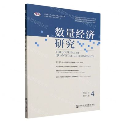 [N]数量经济研究(2023年第14卷4)-9787522827704
