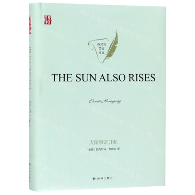 壹力文库·百灵鸟英文经典：太阳照常升起