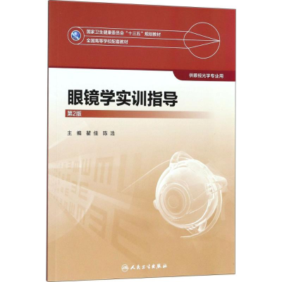 [M]眼镜学实训指导-9787117266529