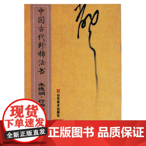 正版 中国古代法书—朱德润 行书田园杂兴诗 彭兴林 行书法帖 碑帖法帖临摹艺术书籍 山东美术出版社