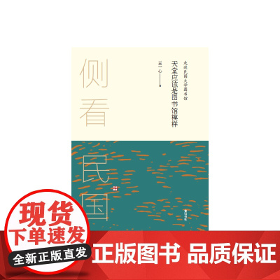 侧看民国 天堂应该是图书馆模样 : 走进民国大学图书馆 王一心 黄山书社 正版书籍