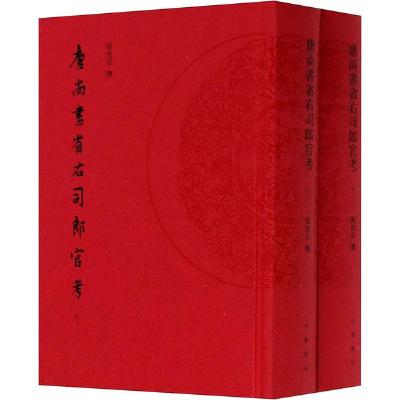 正版新书]唐尚书省右司郎官考(全2册)张忱石,撰 著9787101143