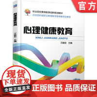 正版 心理健康教育 万毅宏 9787111604617 教材 机械工业出版社
