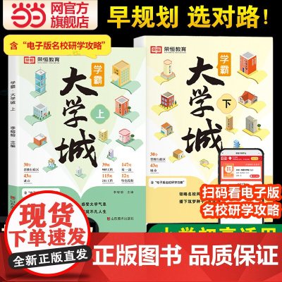当当正版 学霸大学城上下册走进大学城2024成为学霸从大学选起全2册百所优质大学专业详解高考选校必预备书专业介绍启蒙书荣