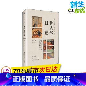 [正版]紫式部日记 张龙妹 编 施旻 等 译 日韩文学/亚洲文学文学 书店图书籍 重庆出版社