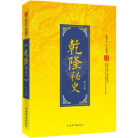 正版新书]乾隆秘史东子9787511346773