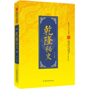 正版新书]乾隆秘史东子9787511346773