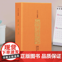 西泠印社2025年篆刻日历蛇年 收录历代名家印作原拓印谱边款拓印临摹收藏鉴赏 日历台历文创篆刻艺术摆件送礼 西泠印社出版