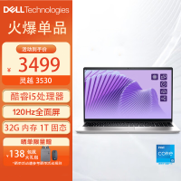 戴尔(DELL)笔记本电脑灵越3530 15.6英寸高性能全面屏轻薄本(13代酷睿i5-1334U 32G内存 1TB固态 锐炬显卡 120Hz防眩光高刷屏)银 定制版