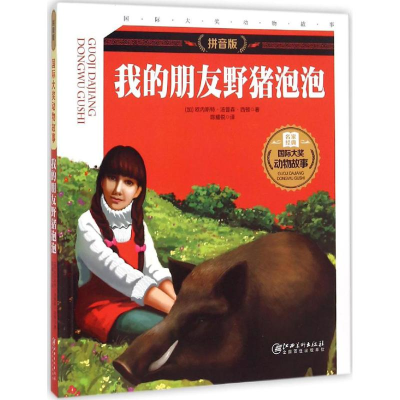 醉染图书我的朋友野猪泡泡9787548031109