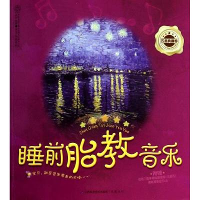 正版新书]睡前胎教音乐 (五星典藏卷)汉竹9787553715414